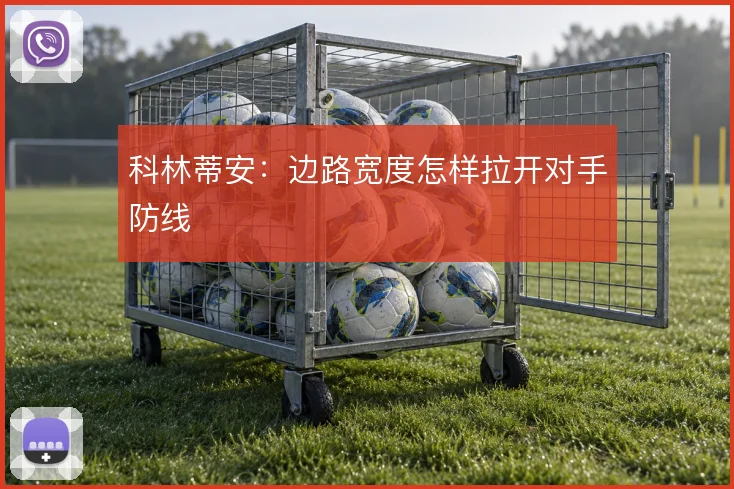 科林蒂安:边路宽度怎样拉开对手防线