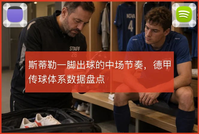 斯蒂勒一脚出球的中场节奏,德甲传球体系数据盘点
