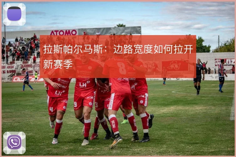 拉斯帕尔马斯:边路宽度如何拉开新赛季