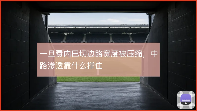 一旦费内巴切边路宽度被压缩,中路渗透靠什么撑住