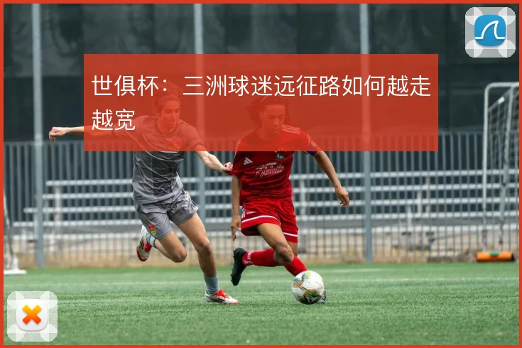 世俱杯:三洲球迷远征路如何越走越宽