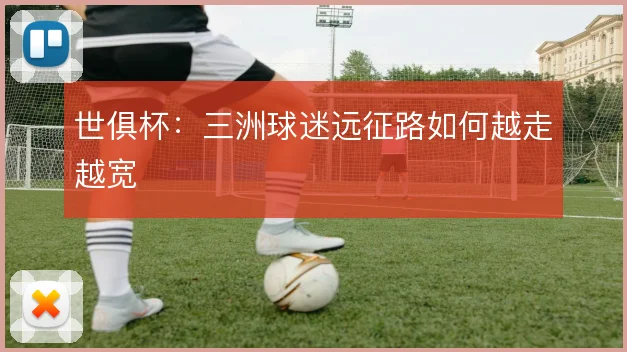 世俱杯:三洲球迷远征路如何越走越宽