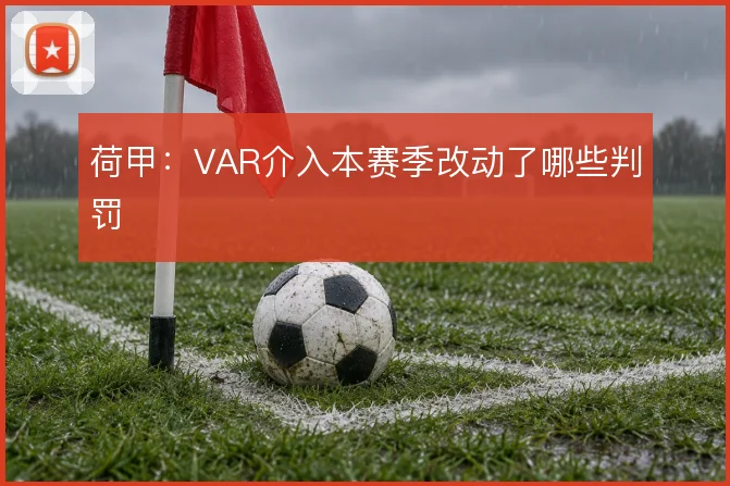 荷甲：VAR介入本赛季改动了哪些判罚