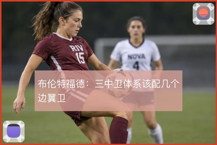布伦特福德：三中卫体系该配几个边翼卫