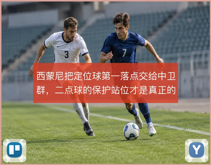 西蒙尼把定位球第一落点交给中卫群，二点球的保护站位才是真正的胜负手