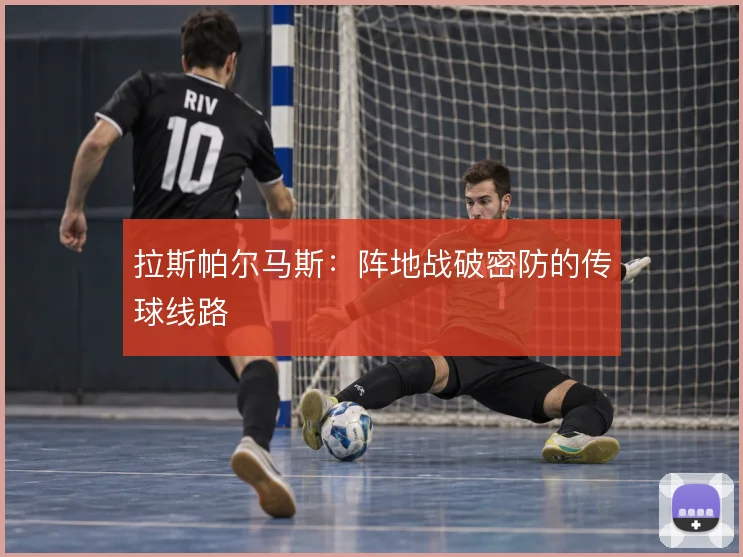 拉斯帕尔马斯：阵地战破密防的传球线路