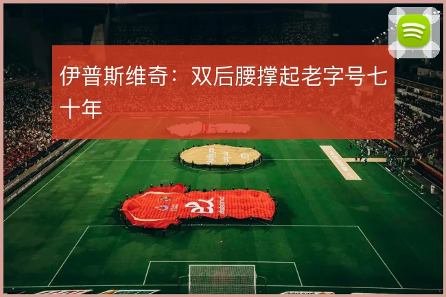 伊普斯维奇:双后腰撑起老字号七十年