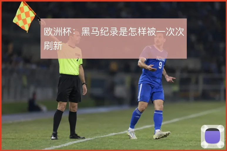 欧洲杯:黑马纪录是怎样被一次次刷新