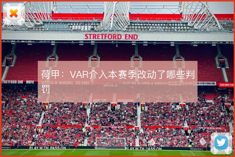 荷甲：VAR介入本赛季改动了哪些判罚