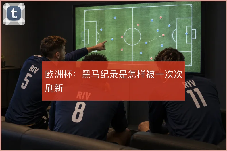 欧洲杯:黑马纪录是怎样被一次次刷新