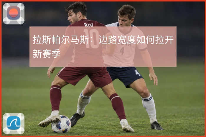 拉斯帕尔马斯:边路宽度如何拉开新赛季
