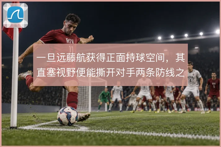 一旦远藤航获得正面持球空间,其直塞视野便能撕开对手两条防线之间