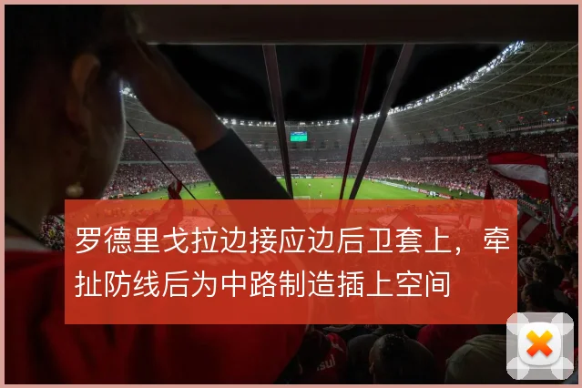 罗德里戈拉边接应边后卫套上,牵扯防线后为中路制造插上空间